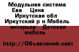 Модульная система “Ева“ › Цена ­ 5 500 - Иркутская обл., Иркутский р-н Мебель, интерьер » Детская мебель   